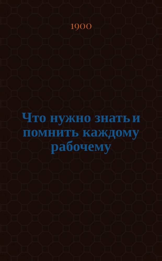 Что нужно знать и помнить каждому рабочему