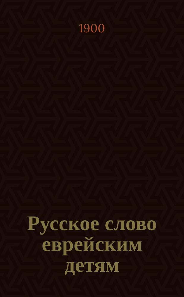 Русское слово еврейским детям