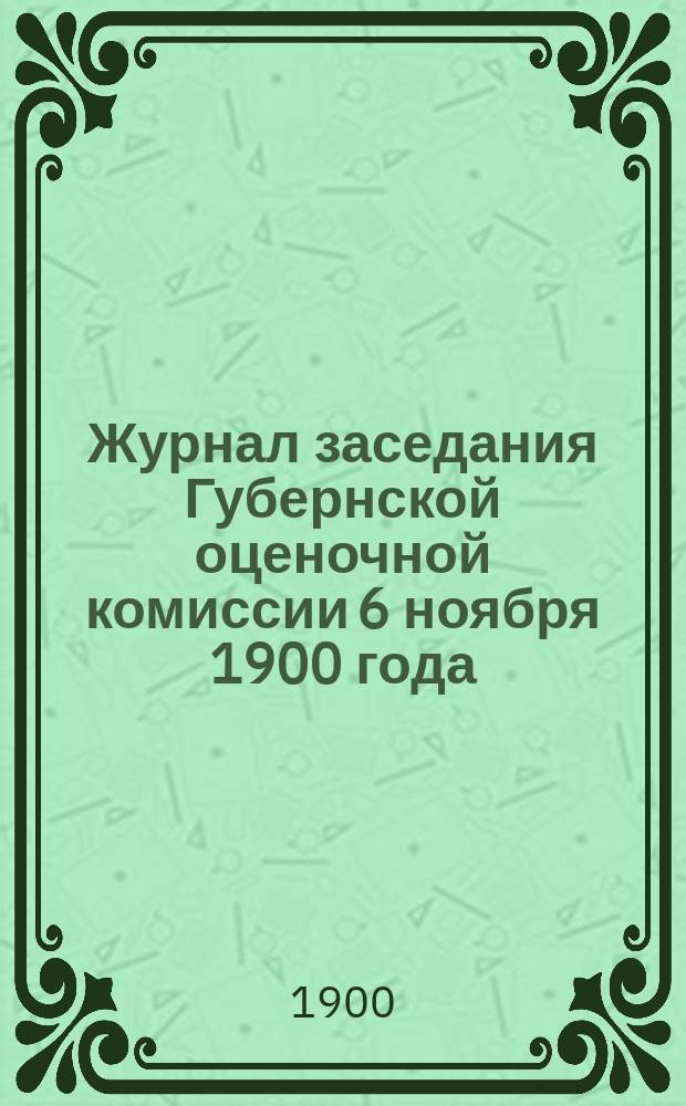 Журнал заседания Губернской оценочной комиссии 6 ноября 1900 года