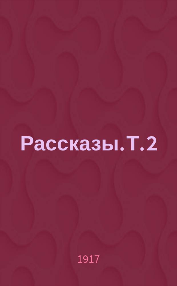 Рассказы. Т. 2 : Под небом [и др. рассказы]