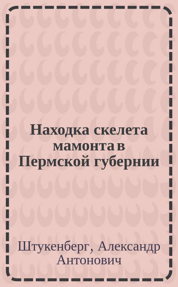 Находка скелета мамонта в Пермской губернии