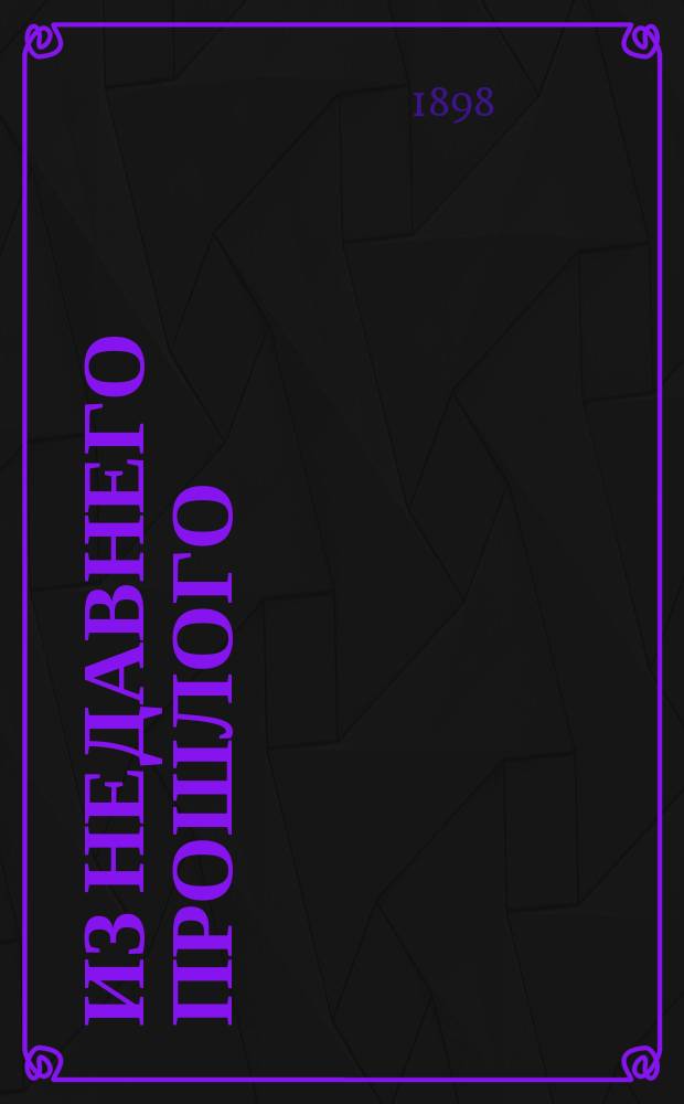 Из недавнего прошлого : (Рассказ старика) : В стихах