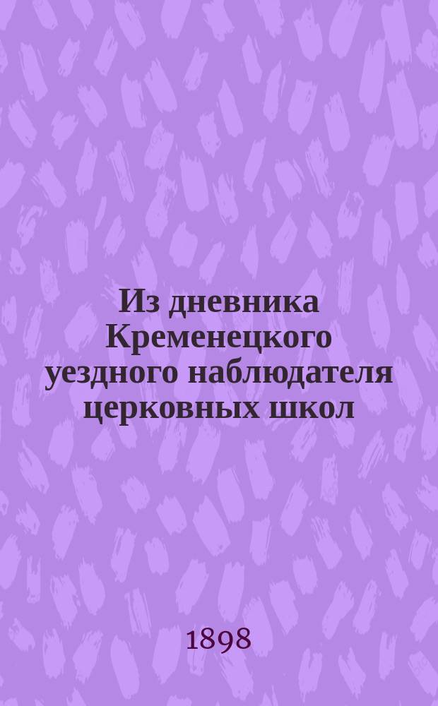 Из дневника Кременецкого уездного наблюдателя церковных школ