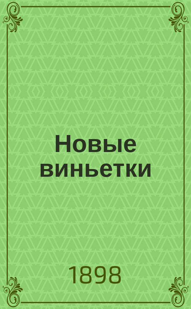 Новые виньетки