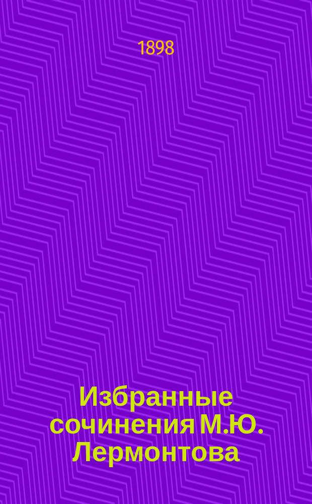 Избранные сочинения М.Ю. Лермонтова : С краткой биогр., портр. и 3-мя рис