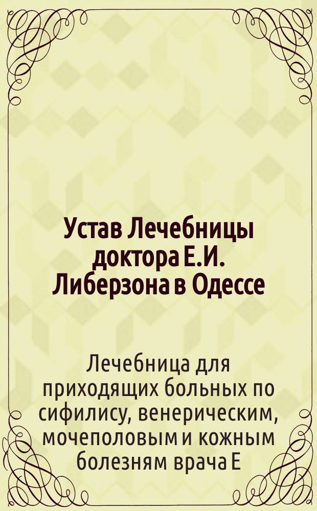 Устав Лечебницы доктора Е.И. Либерзона в Одессе : Утв. 15 дек. 1897 г.
