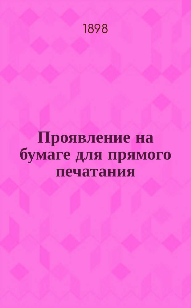 Проявление на бумаге для прямого печатания