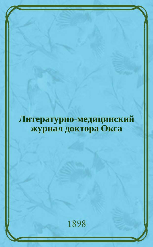 Литературно-медицинский журнал доктора Окса : Г. 1-19