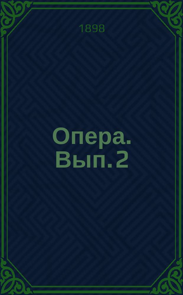 Опера. Вып. 2