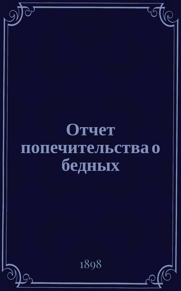 Отчет попечительства о бедных (дамского отделения) при Киево-Лукьяновской св. Феодора церкви... ... за время с 5 сентября 1901 г. по 5 сентября 1902 года