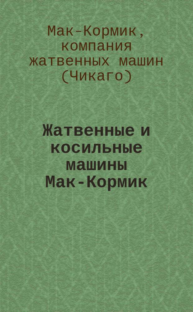 [Жатвенные и косильные машины Мак-Кормик : Рекламное изд. : Отзывы