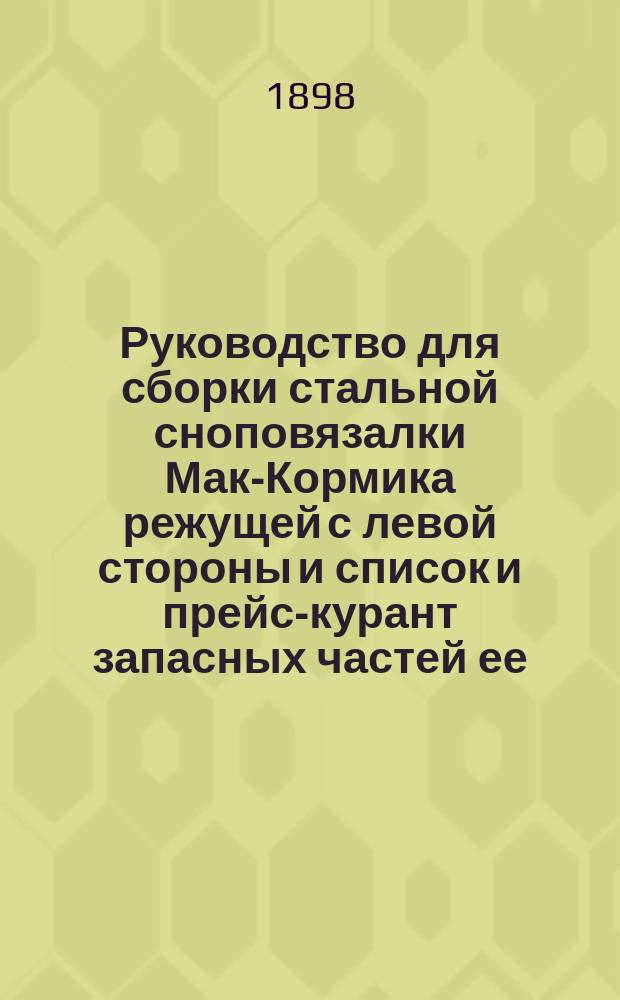 Руководство для сборки стальной сноповязалки Мак-Кормика режущей с левой стороны и список и прейс-курант запасных частей ее