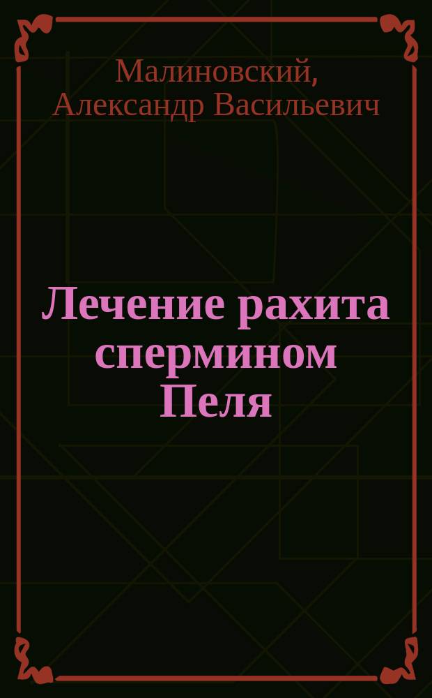 Лечение рахита спермином Пеля