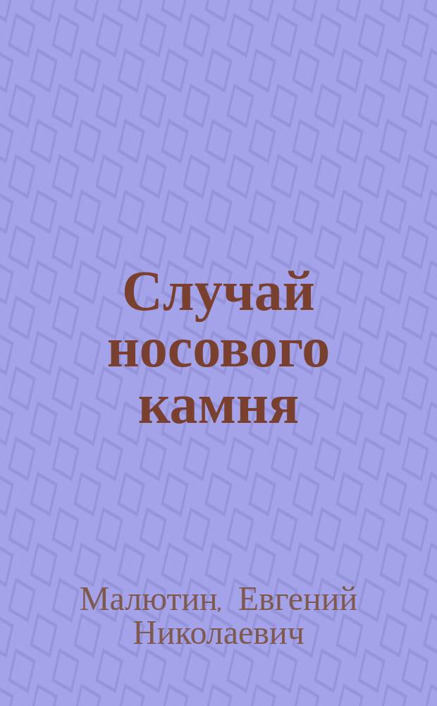 Случай носового камня = (Rhinolithiasis) : Сообщено в О-ве ото-рино-ларингологов в Москве 22 апр. 1898 г