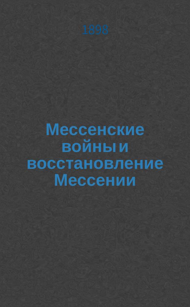 Мессенские войны и восстановление Мессении : История и традиция : Исследование М. Мандеса