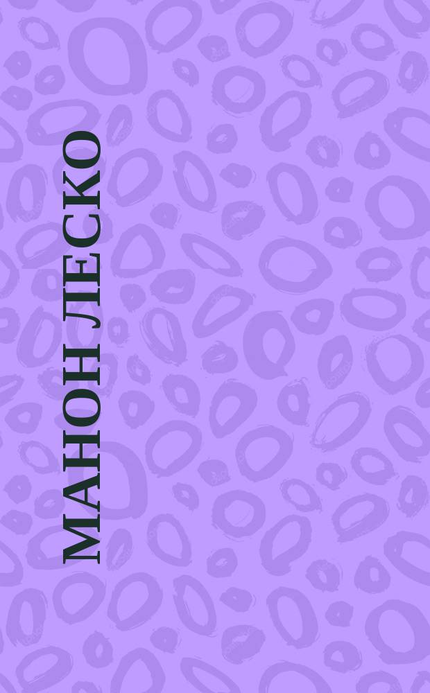 Манон Леско : Опера в 4-х д. : Краткое либретто