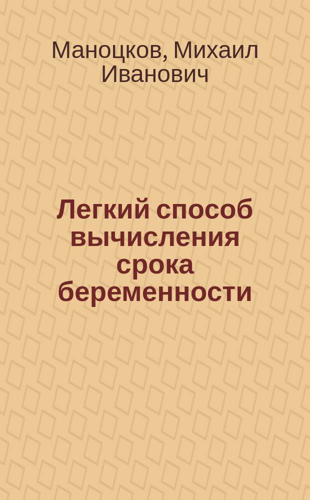 Легкий способ вычисления срока беременности