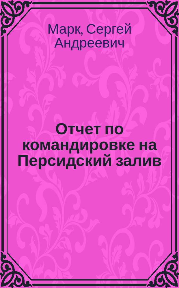 Отчет по командировке на Персидский залив (в Бендер-Аббас) в 1897 г. врача Сергея Марка