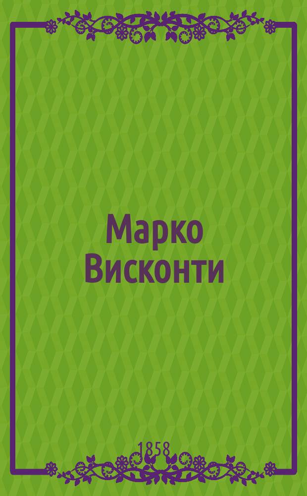 Марко Висконти : Мелодрама в 3-х д. : Краткое либретто