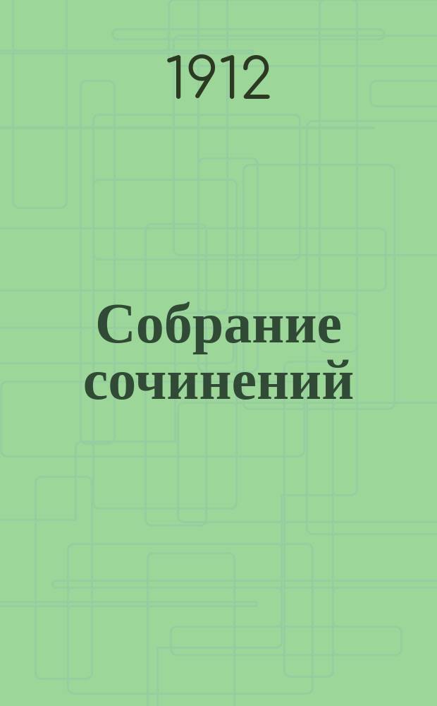 Собрание сочинений : Т. 9. Женщина с рубинами: Роман / Пер. А. Заблоцкой