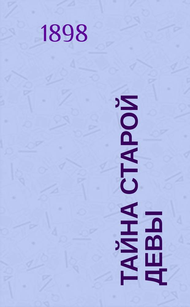 Тайна старой девы : Роман