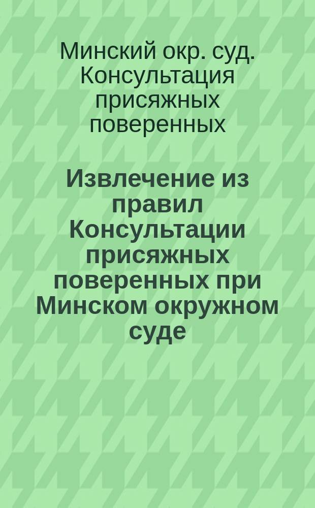 !Извлечение из правил Консультации присяжных поверенных при Минском окружном суде