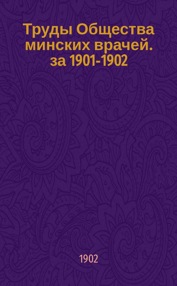 Труды Общества минских врачей. за 1901-1902