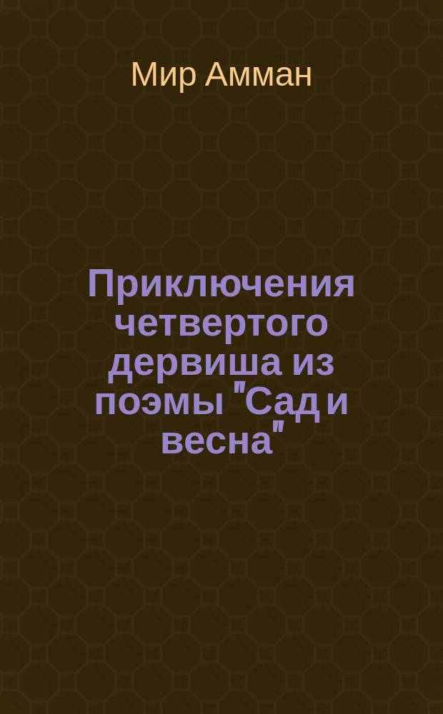 Приключения четвертого дервиша из поэмы "Сад и весна"