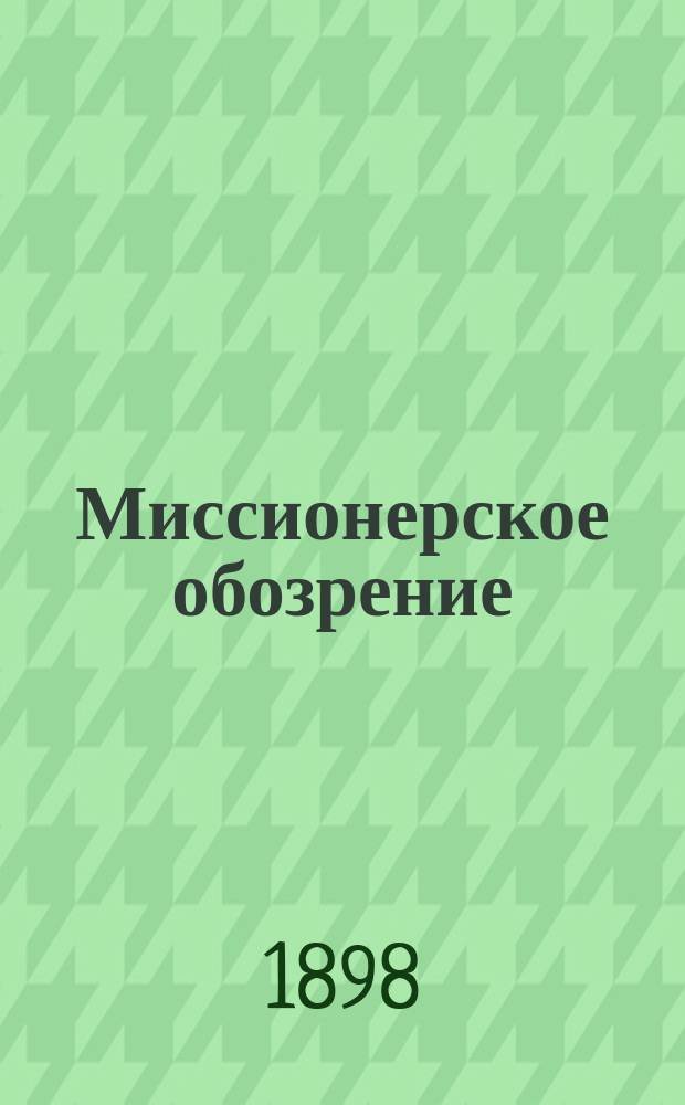 Миссионерское обозрение : Приложение к журн