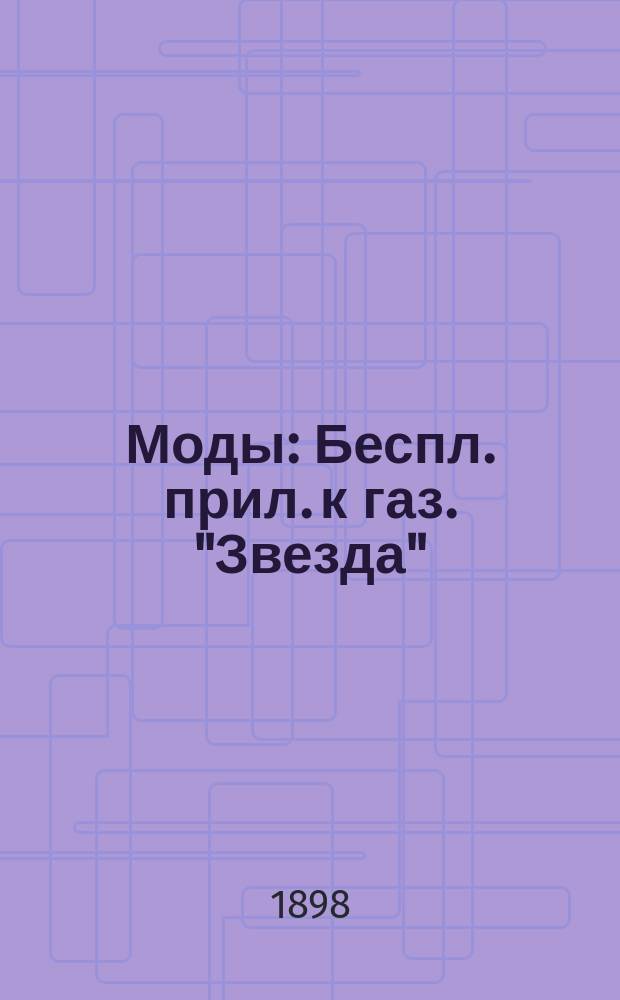 Моды : Беспл. прил. к газ. "Звезда"
