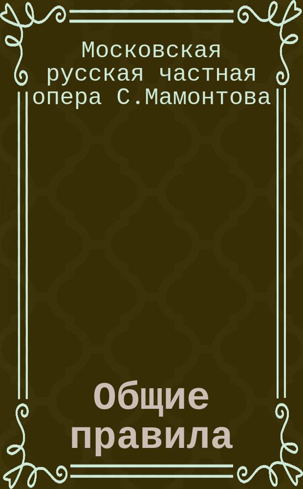 Общие правила; Обязательные правила для помощника режиссера