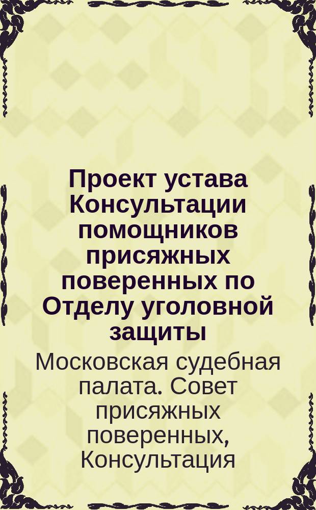 Проект устава Консультации помощников присяжных поверенных по Отделу уголовной защиты