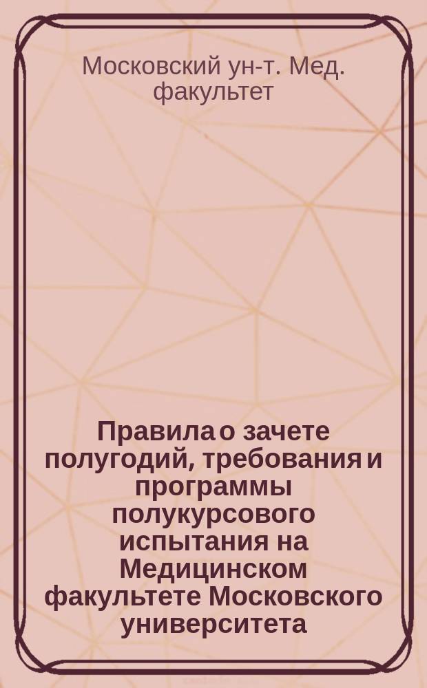 Правила о зачете полугодий, требования и программы полукурсового испытания на Медицинском факультете Московского университета