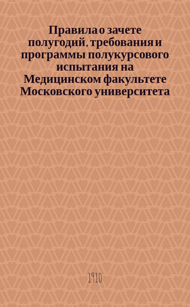 Правила о зачете полугодий, требования и программы полукурсового испытания на Медицинском факультете Московского университета