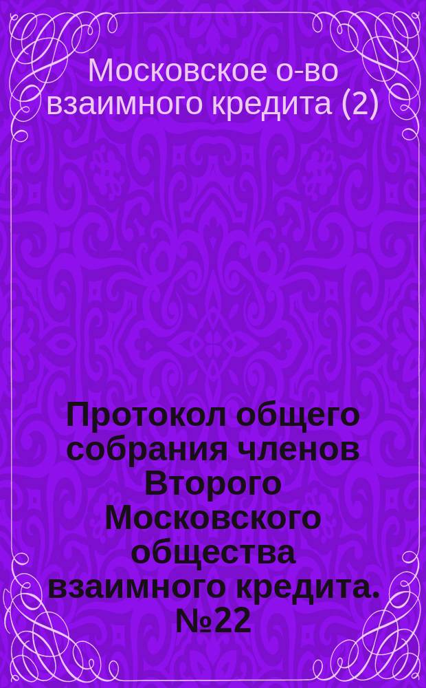 Протокол общего собрания членов Второго Московского общества взаимного кредита. № 22. 22 марта 1890 года