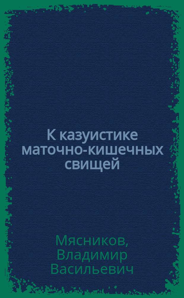 К казуистике маточно-кишечных свищей : Сообщ. в О-ве смоленск. врачей