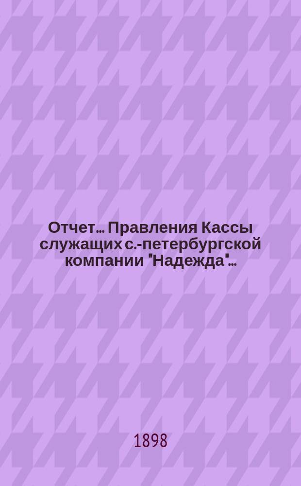 Отчет... Правления Кассы служащих с.-петербургской компании "Надежда".. : По вспомогательно-сберегательному отд. 2-й... с 1-го янв. по 31-е дек. 1897 г.