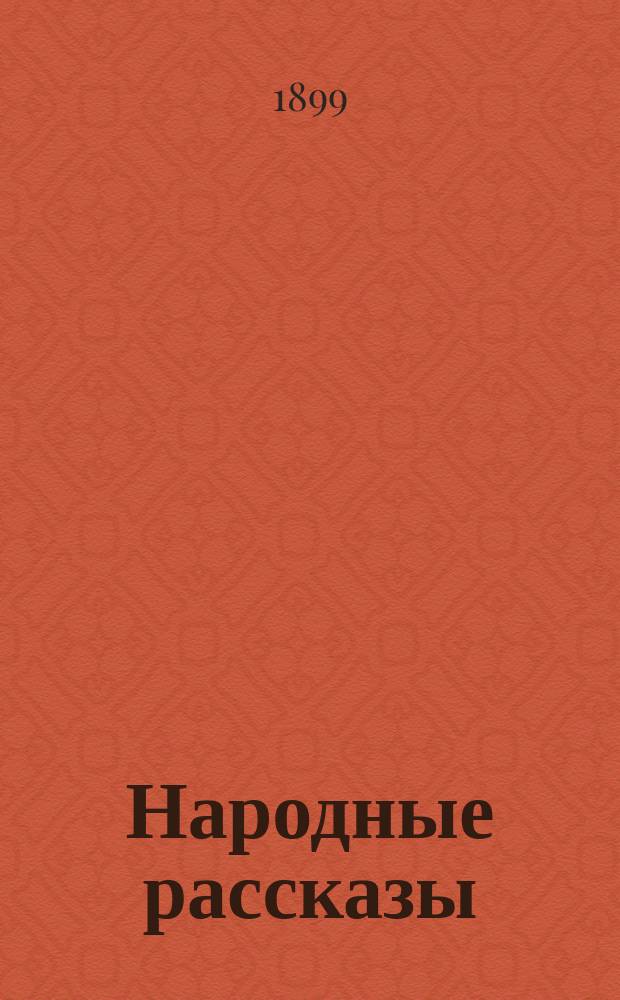 Народные рассказы : № 1. № 4 : Покойница воскресила