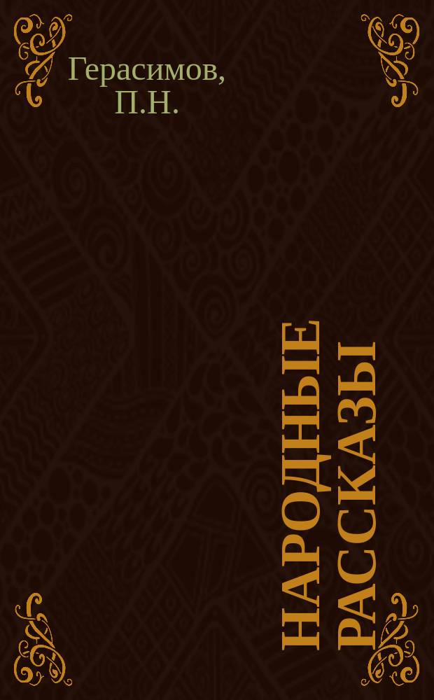 Народные рассказы : № 1. № 7 : На грех минута - на ответ жизнь