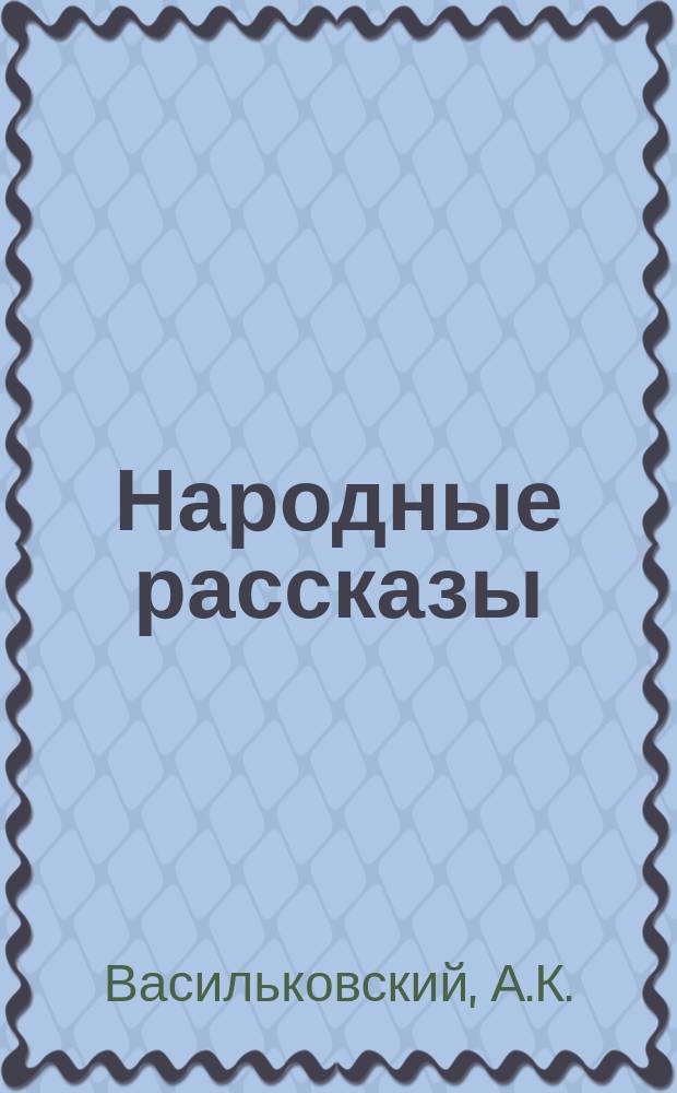 Народные рассказы : № 1. № 11 : Пробрало