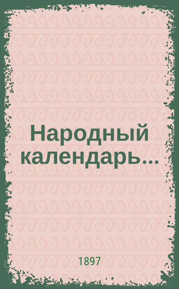 Народный календарь...