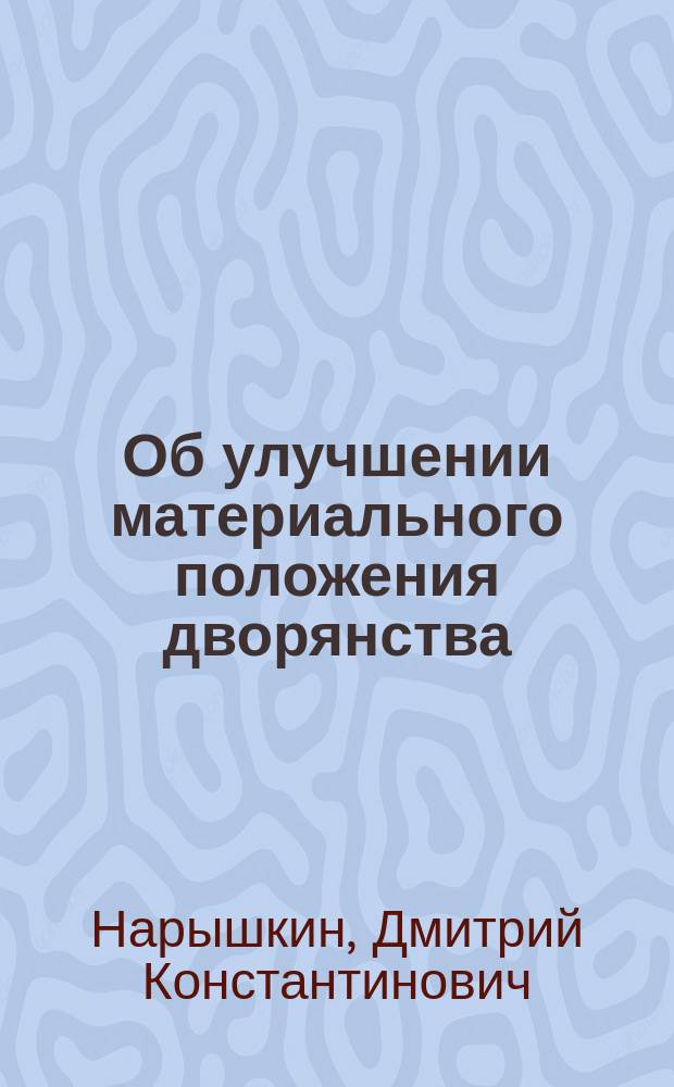 [Об улучшении материального положения дворянства