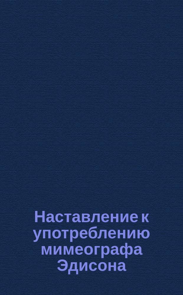 Наставление к употреблению мимеографа Эдисона