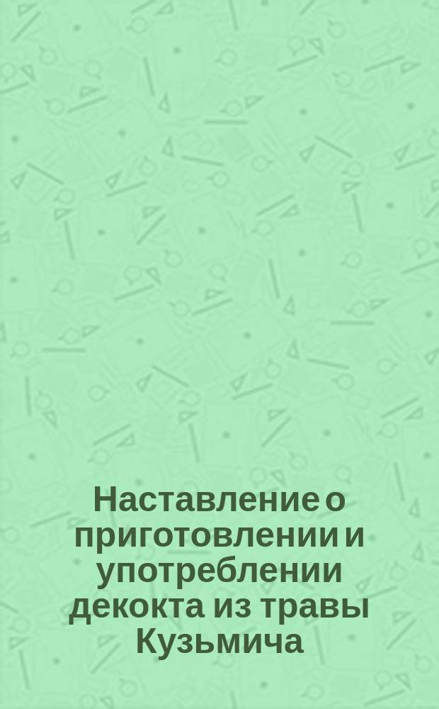 Наставление о приготовлении и употреблении декокта из травы Кузьмича (Ephedra vulgaris)