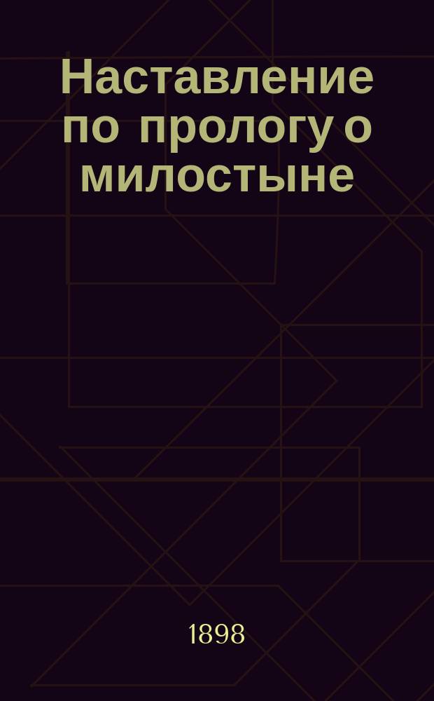 Наставление по прологу о милостыне