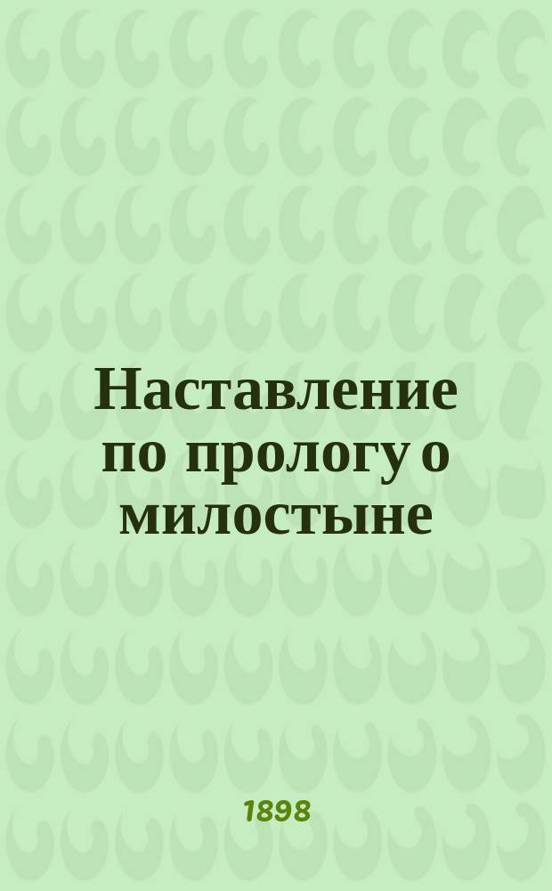 Наставление по прологу о милостыне : О девице, сотворившей милость над хотевшим удавиться по причине долгов