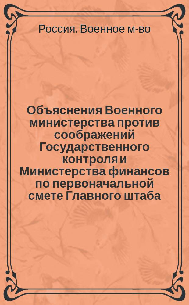 Объяснения Военного министерства против соображений Государственного контроля и Министерства финансов по первоначальной смете Главного штаба