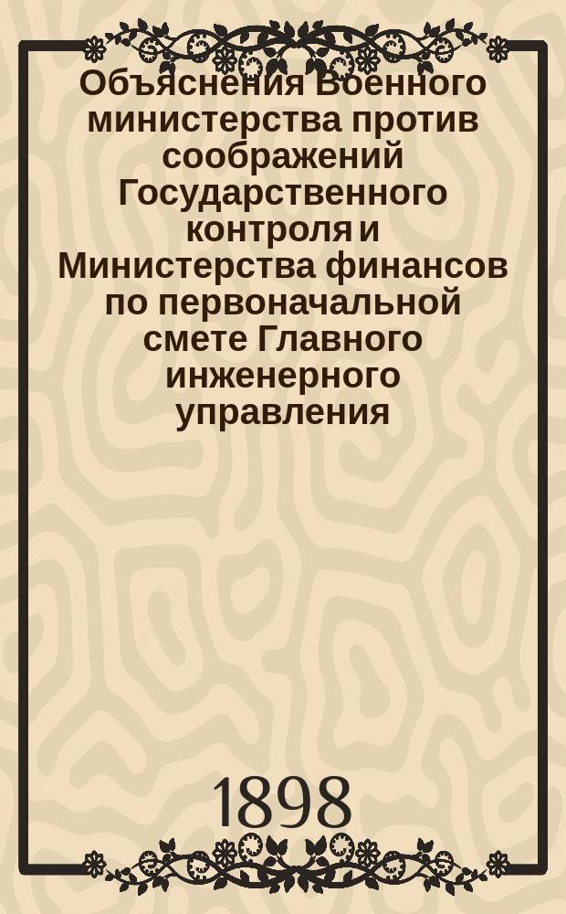 Объяснения Военного министерства против соображений Государственного контроля и Министерства финансов по первоначальной смете Главного инженерного управления...