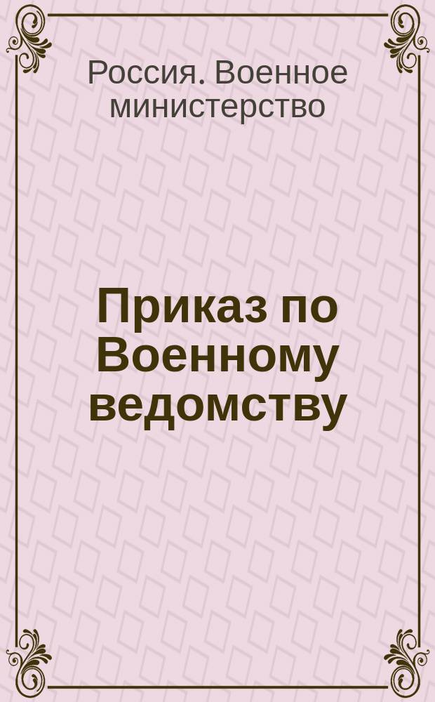 Приказ по Военному ведомству : № 226 : С.-Петербург, сентября 28-го дня 1898 года : по Проекту нового положения о военно-конской переписи
