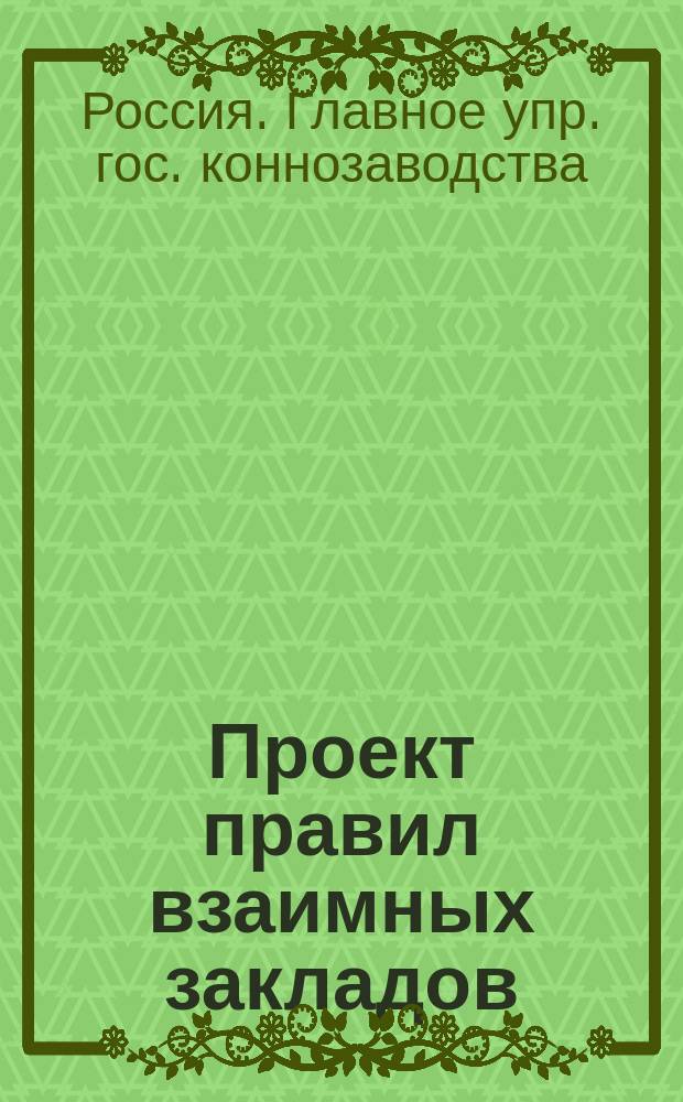 Проект правил взаимных закладов (тотализатора) для всех состоящих в ведомстве Главного управления государственного коннозаводства рысистых и скаковых Обществ испытания лошадей